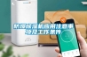 防爆除濕機(jī)應(yīng)用注意事項(xiàng)及工作條件