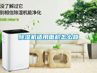 常見問題除濕機適用面積怎么算