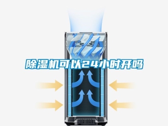 行業新聞除濕機可以24小時開嗎