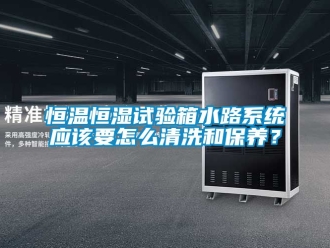 知識百科恒溫恒濕試驗箱水路系統應該要怎么清洗和保養？
