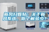 新風掃盲貼：關于新風系統，你了解多少？