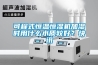可程式恒溫恒濕機(jī)加濕時(shí)用什么水質(zhì)較好？快訊