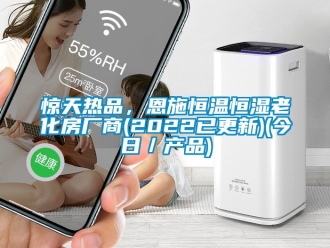 知識百科驚天熱品，恩施恒溫恒濕老化房廠商(2022已更新)(今日／產(chǎn)品)