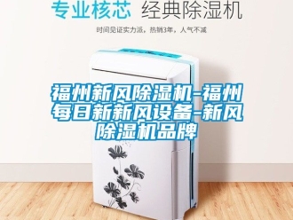 常見問題福州新風除濕機-福州每日新新風設備-新風除濕機品牌