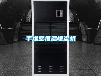 知識百科手術室恒溫恒濕機