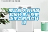 加濕機(jī)　為食用菌規(guī)模化生產(chǎn)提供原生態(tài)的自然環(huán)境