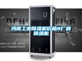 常見問題河南工業(yè)除濕機價格#廠房除濕機