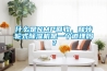 什么是NMP回收，和轉輪式除濕機是一個道理嗎？