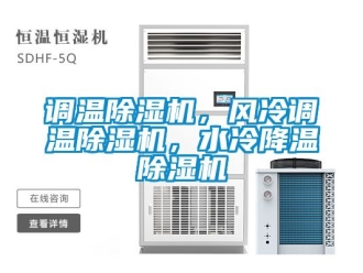 行業新聞調溫除濕機，風冷調溫除濕機，水冷降溫除濕機