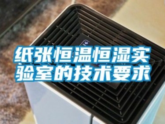 知識百科紙張恒溫恒濕實驗室的技術(shù)要求