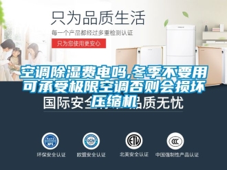 行業新聞空調除濕費電嗎,冬季不要用可承受極限空調否則會損壞壓縮機