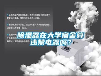 行業新聞除濕器在大學宿舍算違禁電器嗎？