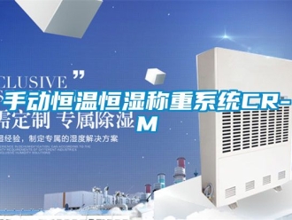 知識百科手動恒溫恒濕稱重系統CR-M