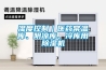 濕度控制｜醫(yī)藥常溫庫、陰涼庫、冷庫用除濕機