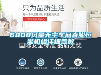 常見問題6000風量無塵車間直膨恒濕機組詳細參數