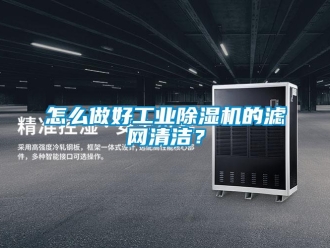 常見問題怎么做好工業除濕機的濾網清潔？