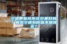 空調(diào)帶新風(fēng)系統(tǒng)效果好嗎？新風(fēng)空調(diào)到底值不值得買？