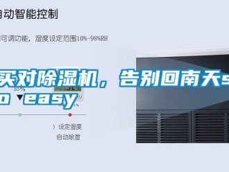 行業(yè)新聞買對除濕機，告別回南天so easy