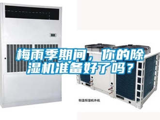 常見(jiàn)問(wèn)題梅雨季期間，你的除濕機(jī)準(zhǔn)備好了嗎？