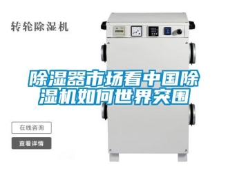 常見問題除濕器市場看中國除濕機如何世界突圍
