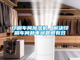 常見問題印刷車間加濕機(jī)，解決印刷車間靜電問題很有效