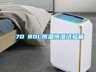 常見問題-70℃80L恒溫恒濕試驗箱