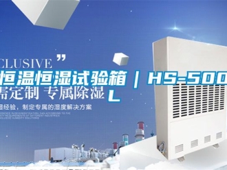 知識百科恒溫恒濕試驗箱｜HS-500L
