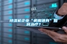 除濕機企業“病魔纏身”如何治療？