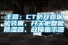 主營：CT防開路保護裝置、開關柜智能除濕器、故障指示器