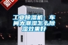 工業(yè)除濕機：車間太潮濕怎么除濕效果好