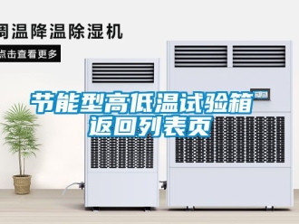 常見問題節能型高低溫試驗箱 返回列表頁