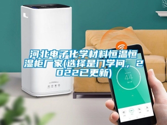 知識百科河北電子化學材料恒溫恒濕柜廠家(選擇是門學問，2022已更新)