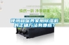 使用和保養家用除濕機的正確方法有哪些？