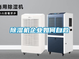 常見問題除濕機企業如何自救