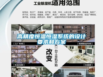 知識百科高精度恒溫恒濕系統(tǒng)的設計要求和方案