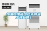 恒溫恒濕箱出現不降溫怎樣處理？