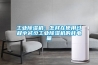 工業(yè)除濕機(jī)：怎樣在使用過程中減少工業(yè)除濕機(jī)的耗電量