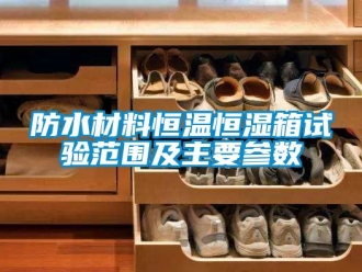 知識百科防水材料恒溫恒濕箱試驗范圍及主要參數(shù)