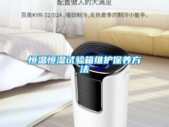 知識百科恒溫恒濕試驗(yàn)箱維護(hù)保養(yǎng)方法