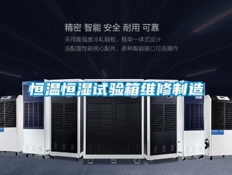 知識百科恒溫恒濕試驗(yàn)箱維修制造