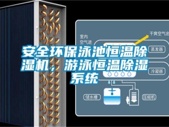 常見問題安全環保泳池恒溫除濕機，游泳恒溫除濕系統