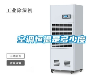 知識百科空調恒溫是多少度