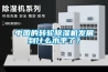 中國(guó)的轉(zhuǎn)輪除濕機(jī)發(fā)展到什么水平了？