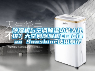 行業新聞除濕機與空調除濕功能大比拼？大空間除濕機EraClean Sunshine使用測評