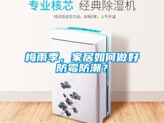常見(jiàn)問(wèn)題梅雨季，家居如何做好防霉防潮？