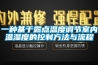 一種基于露點(diǎn)溫度調(diào)節(jié)室內(nèi)溫濕度的控制方法與流程