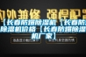 【長春防爆除濕機(jī)【長春防爆除濕機(jī)價(jià)格【長春防爆除濕機(jī)廠家】