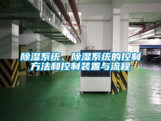 行業(yè)新聞除濕系統(tǒng)、除濕系統(tǒng)的控制方法和控制裝置與流程