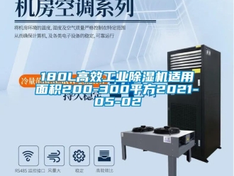 常見問題180L高效工業(yè)除濕機適用面積200-300平方2021-05-02