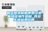 有關(guān)除濕機(jī)的使用注意事項(xiàng)及操作規(guī)程_西安無損檢測招聘